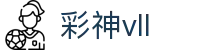 彩神(Vll)股份有限公司 - 追求健康一起成长"